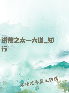 洪荒之太一大道