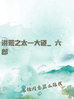 洪荒之太一大道