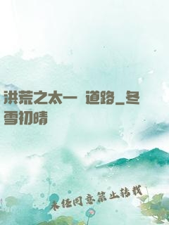 洪荒之太一證道路