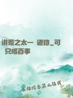 洪荒之太一證道路