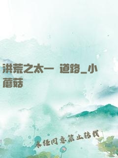 洪荒之太一證道路