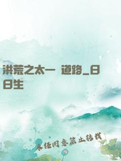 洪荒之太一證道路
