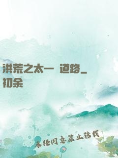 洪荒之太一證道路
