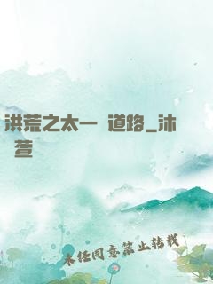 洪荒之太一證道路