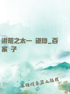 洪荒之太一證道路