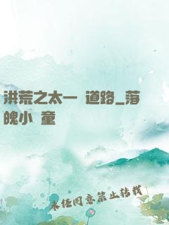 洪荒之太一證道路