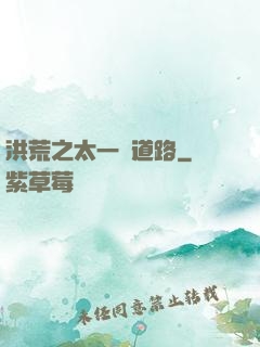 洪荒之太一證道路