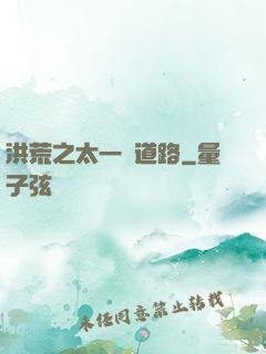 洪荒之太一證道路