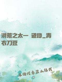洪荒之太一證道路