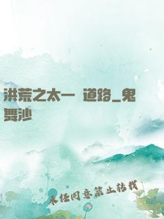 洪荒之太一證道路