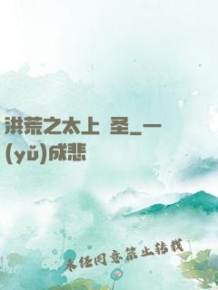洪荒之太上劍圣