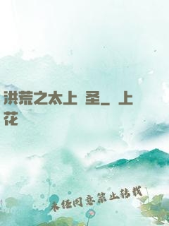 洪荒之太上劍圣