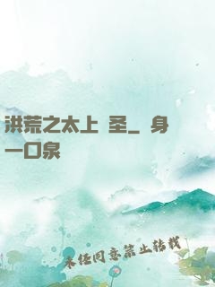 洪荒之太上劍圣