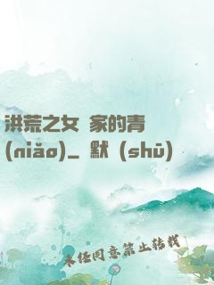 洪荒之女媧家的青鸞鳥(niǎo)