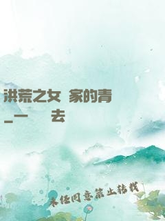 洪荒之女媧家的青鸞鳥