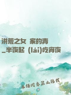 洪荒之女媧家的青鸞鳥