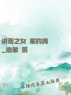 洪荒之女媧家的青鸞鳥