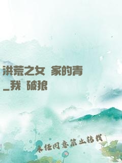 洪荒之女媧家的青鸞鳥