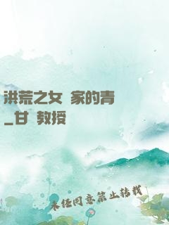 洪荒之女媧家的青鸞鳥