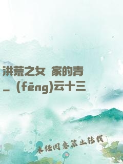 洪荒之女媧家的青鸞鳥