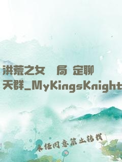 洪荒之女媧開局綁定聊天群