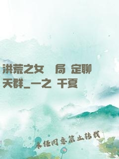 洪荒之女媧開局綁定聊天群
