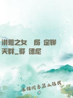 洪荒之女媧開局綁定聊天群