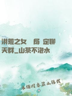 洪荒之女媧開局綁定聊天群