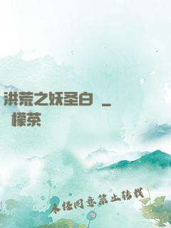 洪荒之妖圣白澤