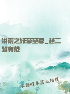 洪荒之妖帝至尊