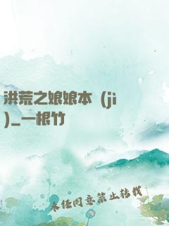 洪荒之娘娘本紀(jì)