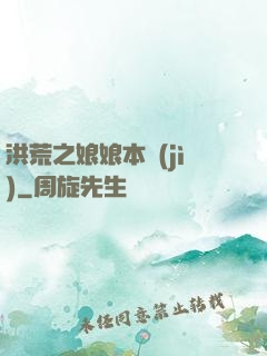 洪荒之娘娘本紀(jì)