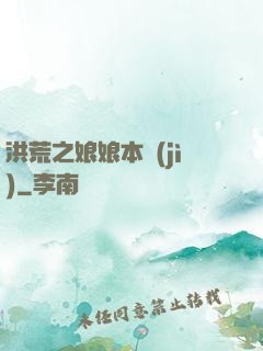 洪荒之娘娘本紀(jì)