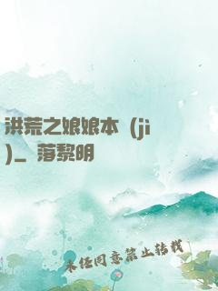 洪荒之娘娘本紀(jì)