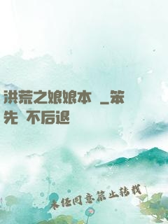 洪荒之娘娘本紀