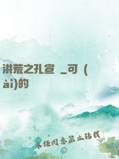 洪荒之孔宣傳