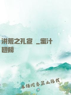 洪荒之孔宣傳