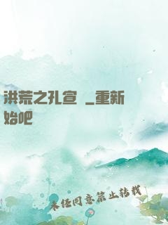 洪荒之孔宣傳
