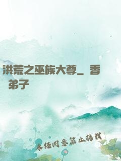 洪荒之巫族大尊