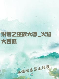洪荒之巫族大尊