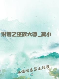 洪荒之巫族大尊
