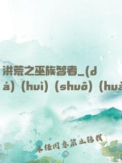 洪荒之巫族智者