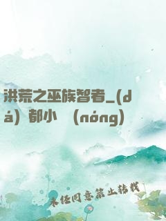 洪荒之巫族智者