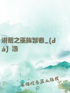 洪荒之巫族智者