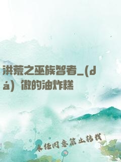 洪荒之巫族智者