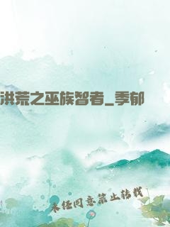 洪荒之巫族智者
