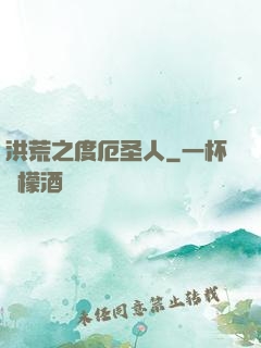 洪荒之度厄圣人