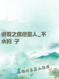 洪荒之度厄圣人