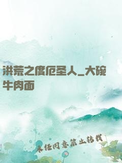 洪荒之度厄圣人