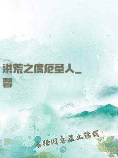 洪荒之度厄圣人